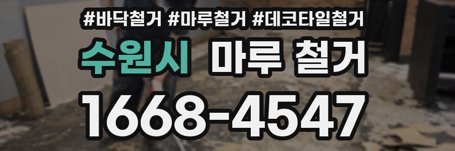 수원시 마루 철거