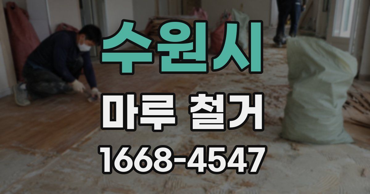 수원시 마루 철거