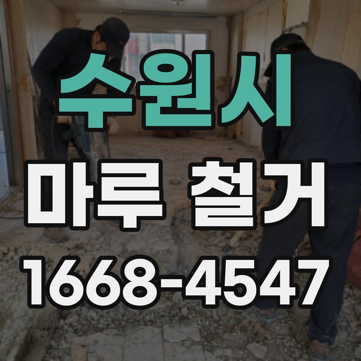 수원시 마루 철거