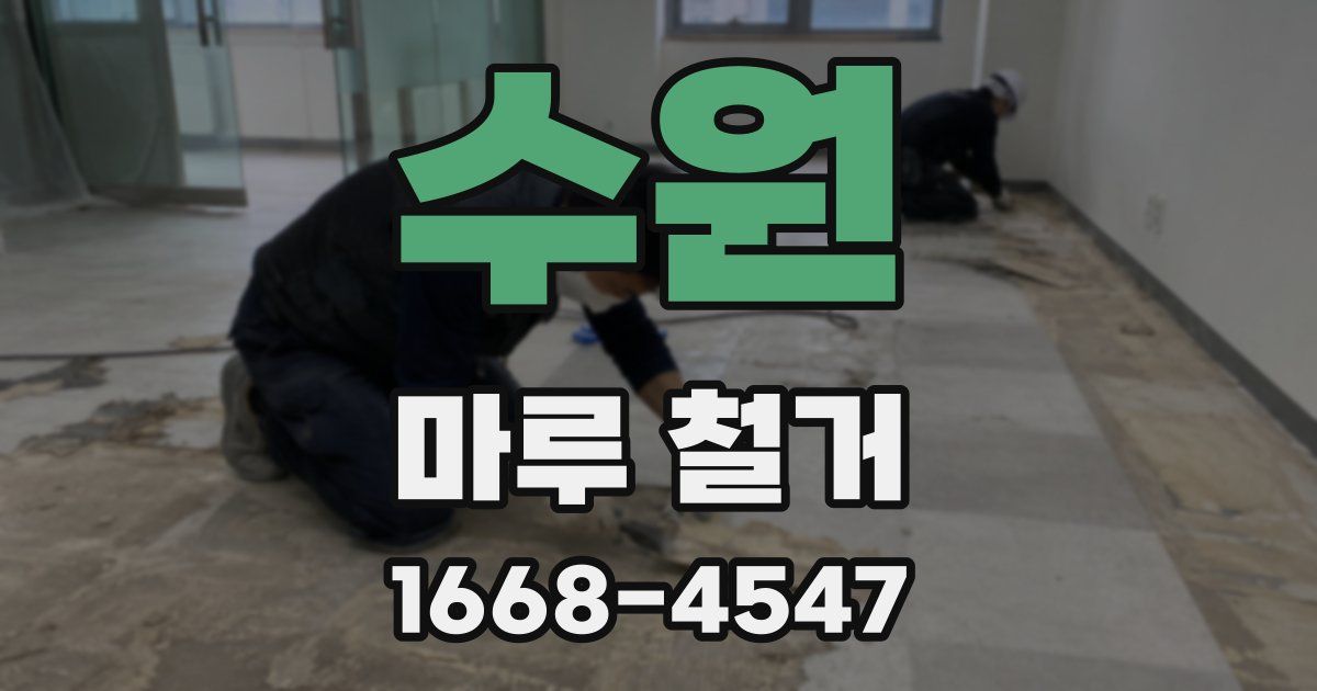 수원 마루 철거