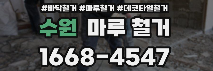 수원 마루 철거