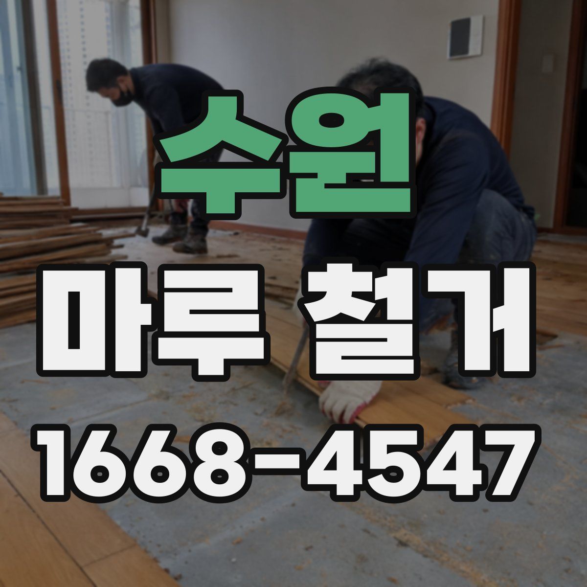 수원 마루 철거