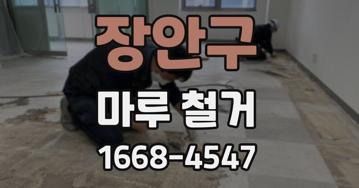 장안구 마루 철거