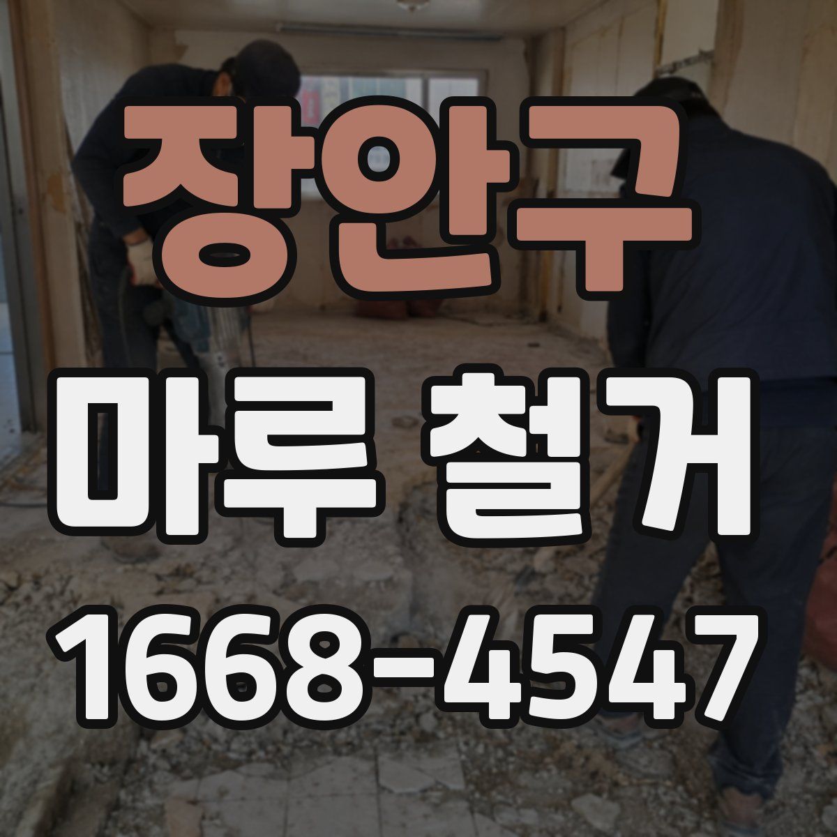 장안구 마루 철거