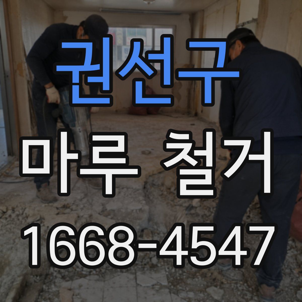 권선구 마루 철거