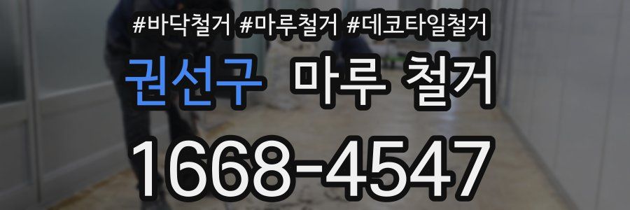 권선구 마루 철거