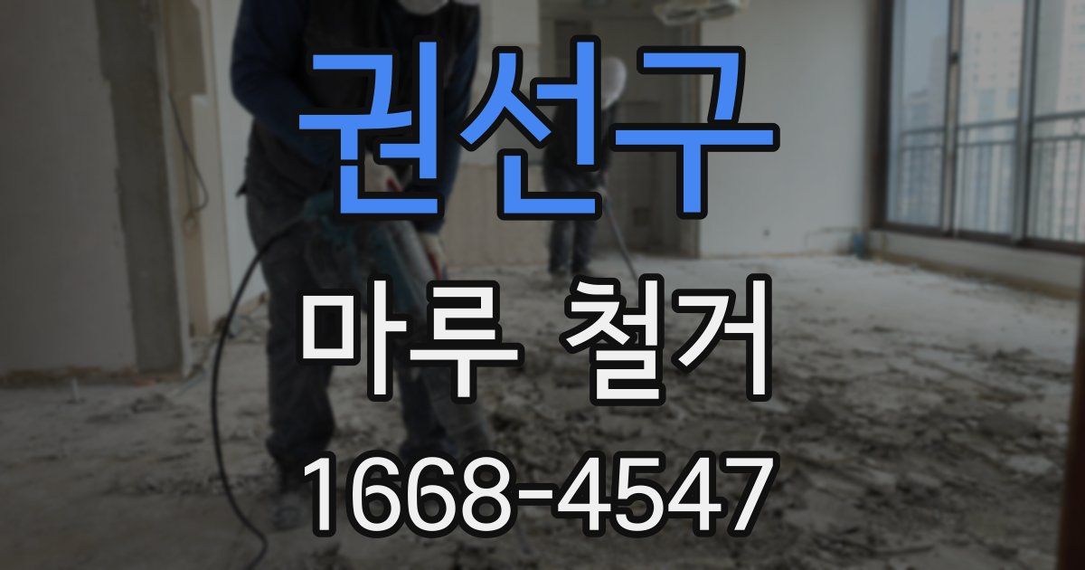 권선구 마루 철거