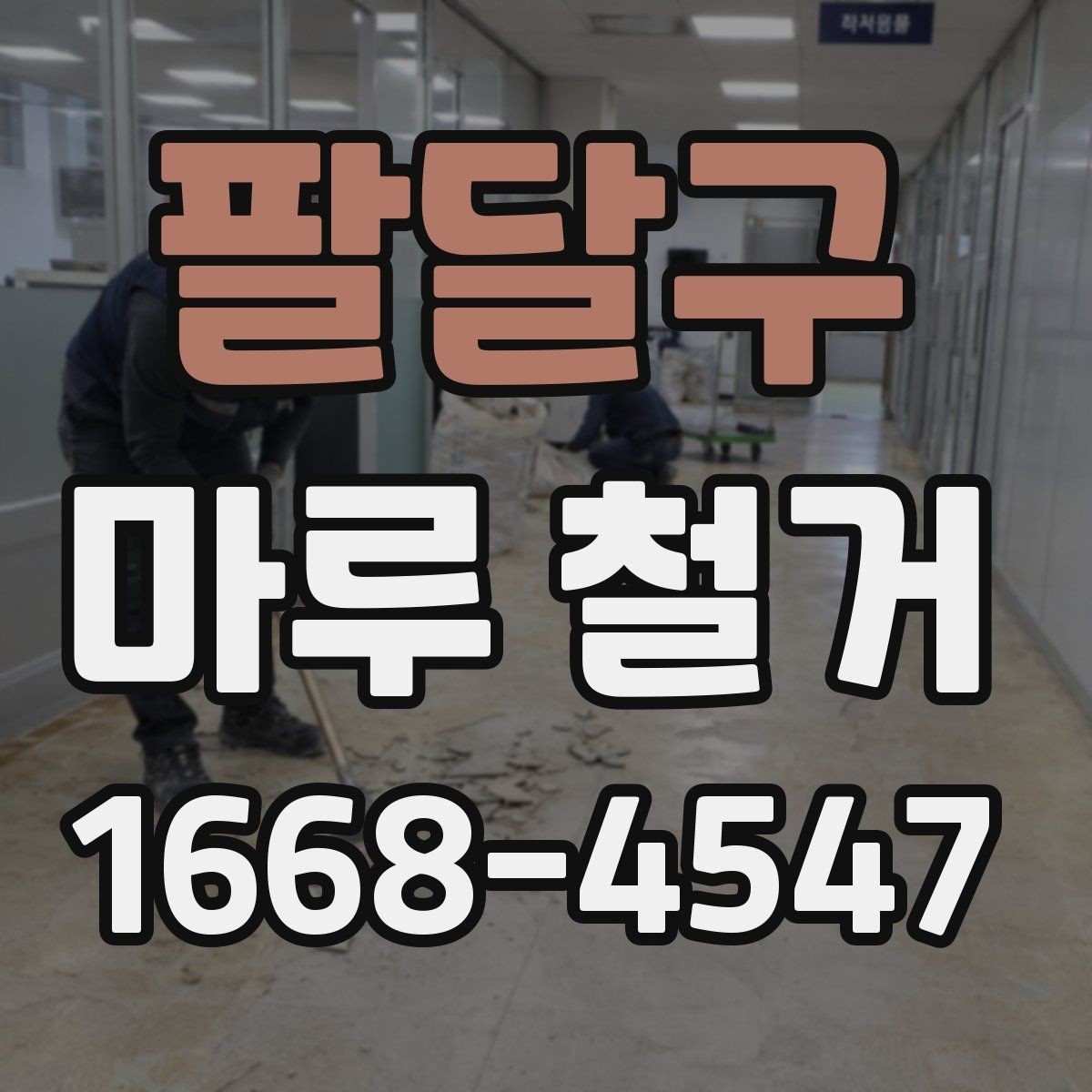 팔달구 마루 철거 견적이 달라지는 현장 조건