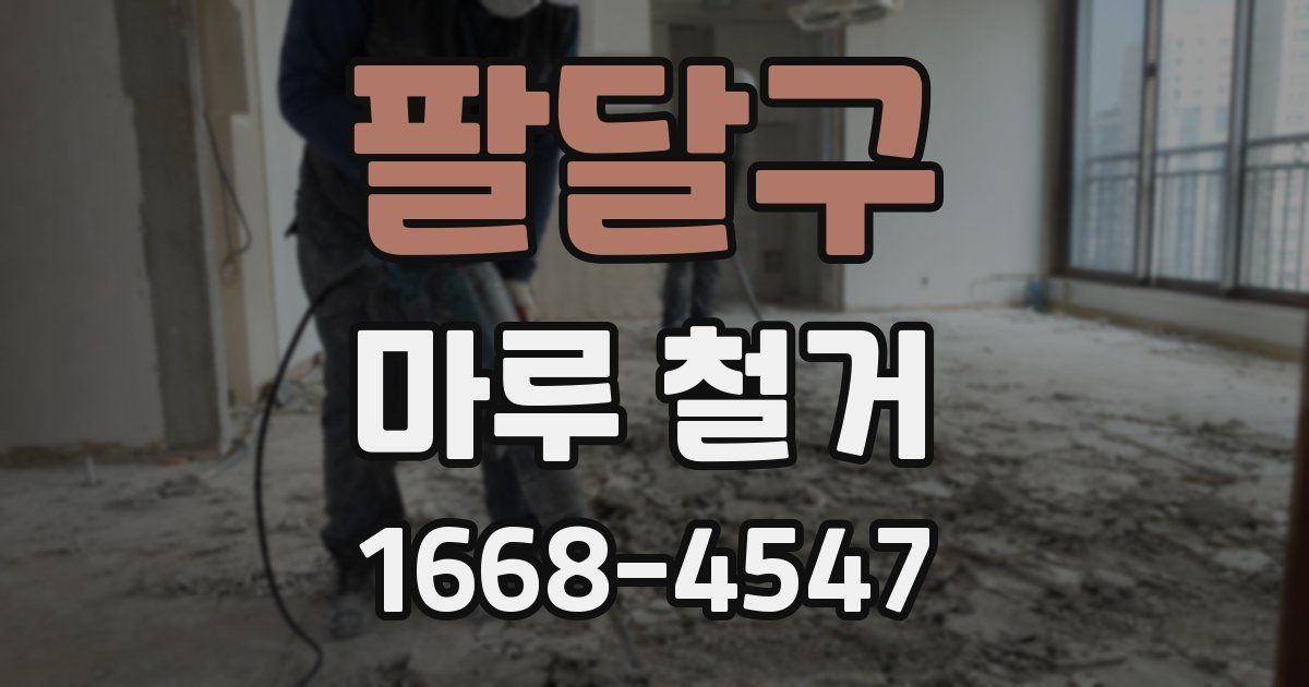 팔달구 마루 철거