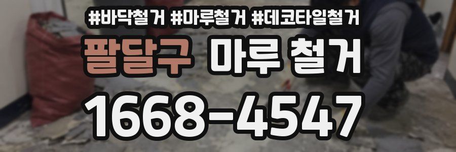 팔달구 마루 철거