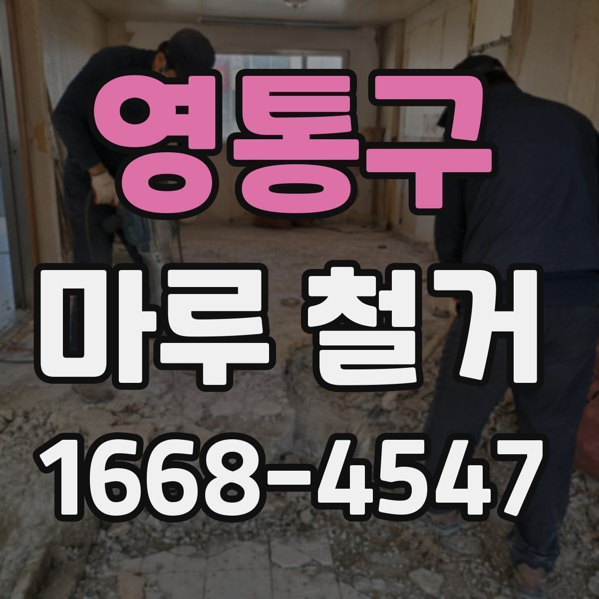 영통구 마루 철거 후 바닥 상태를 점검하는 방법