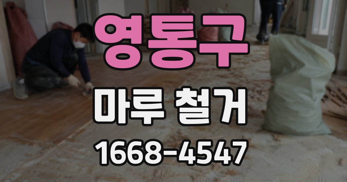 영통구 마루 철거