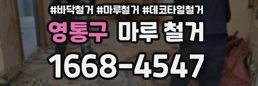 영통구 마루 철거