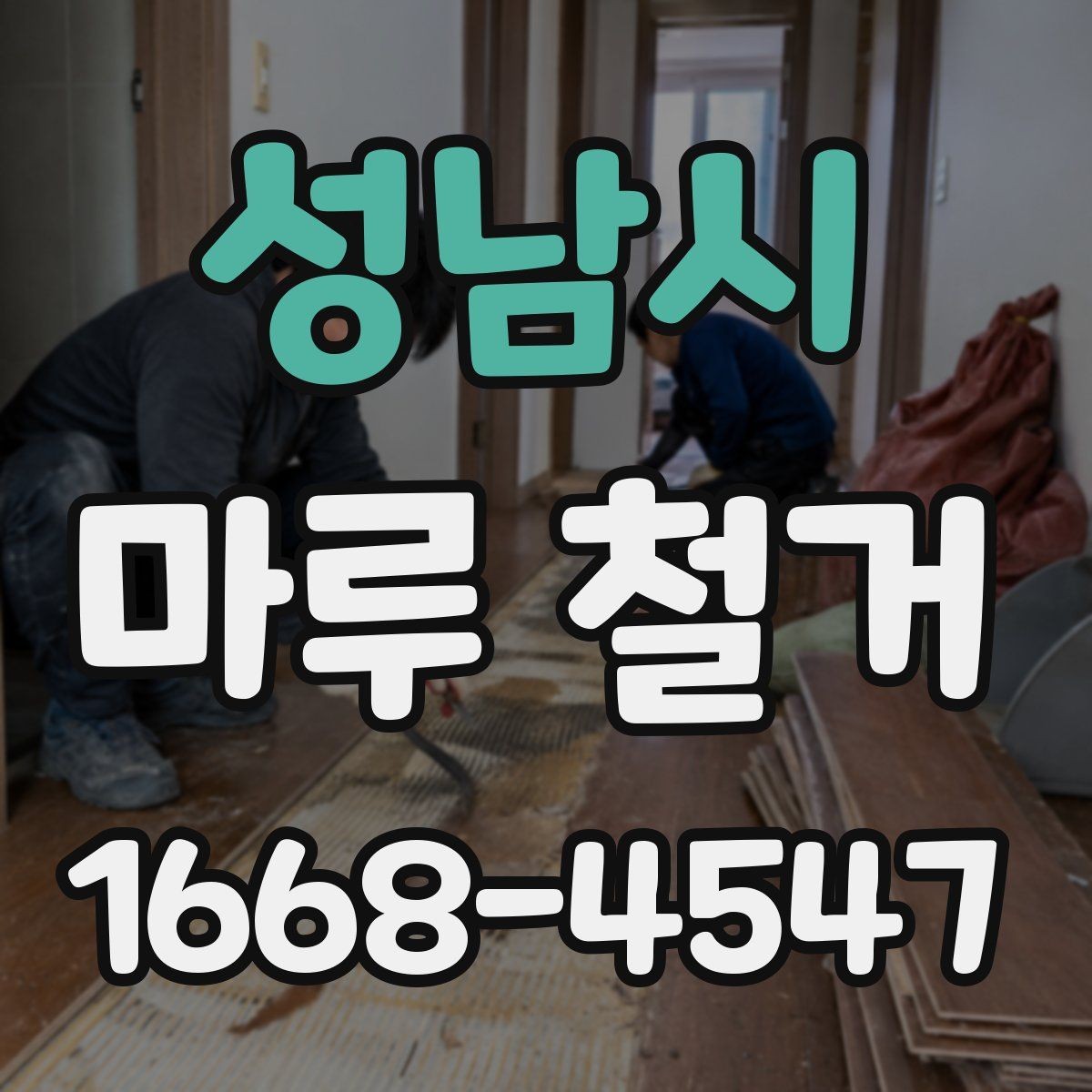 성남시 마루 철거 후 생활 불편을 줄이는 공사 계획