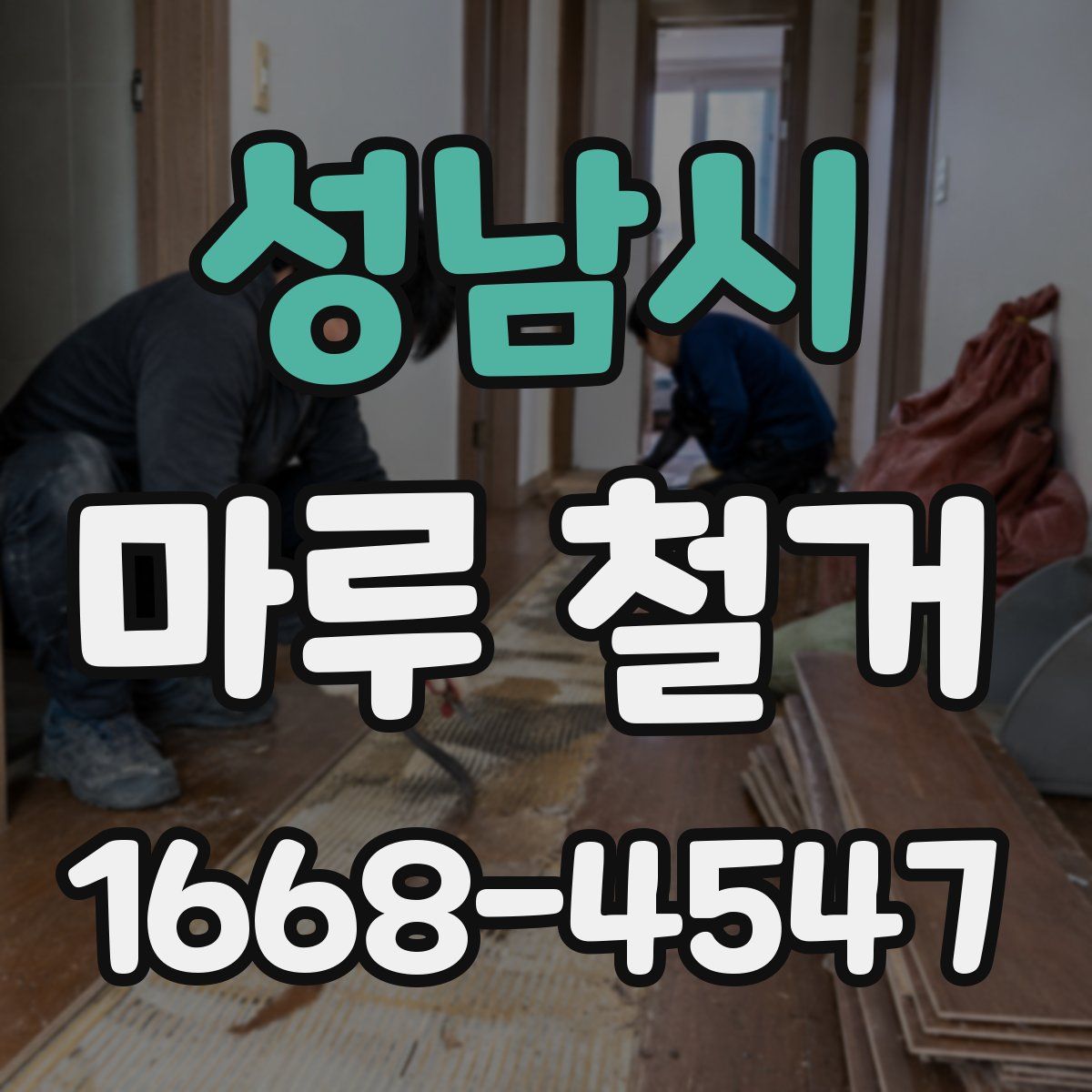 성남시 마루 철거