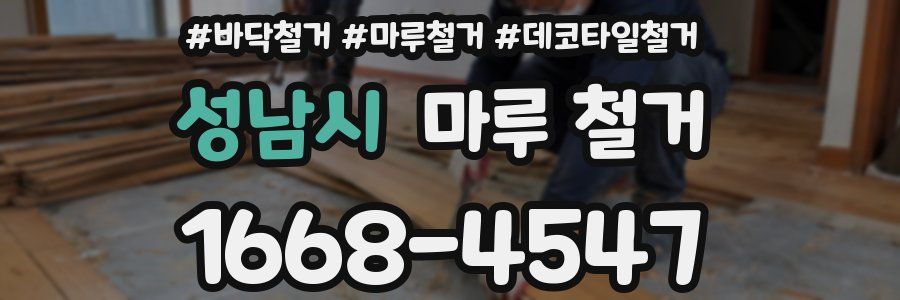 성남시 마루 철거