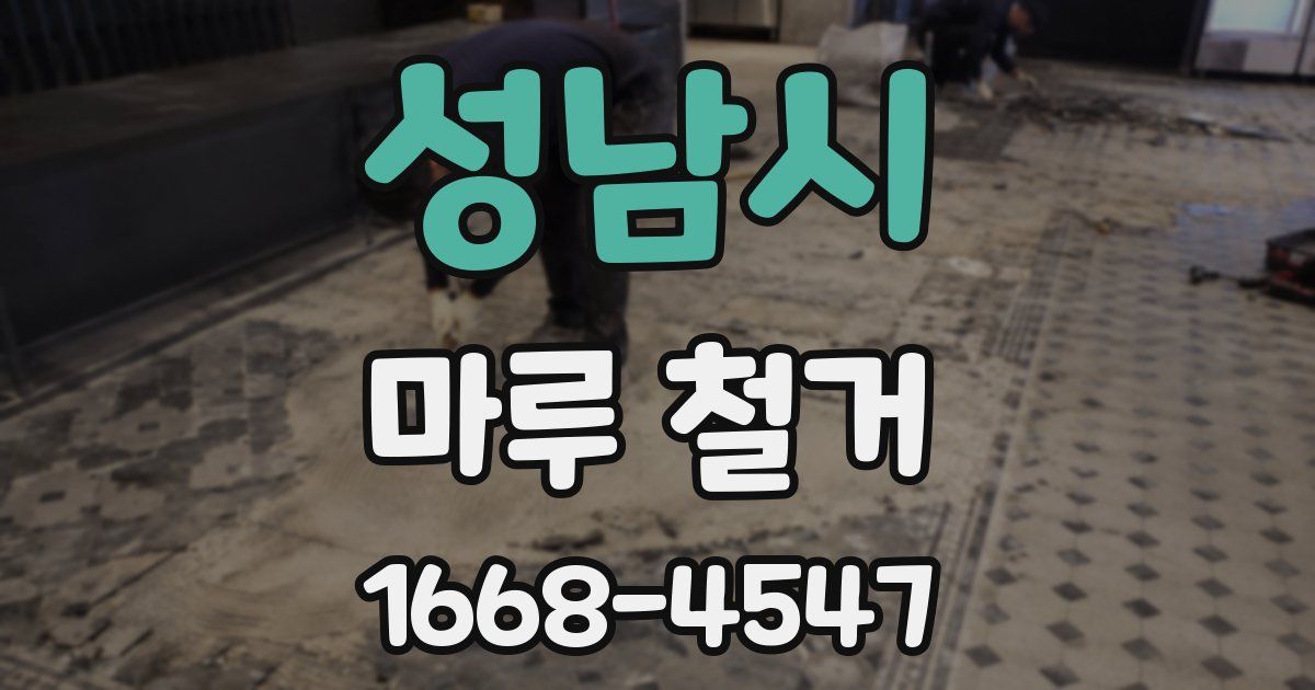 성남시 마루 철거