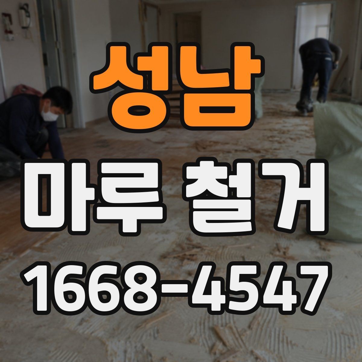 성남 마루 철거 견적서 비교 시 주의할 점