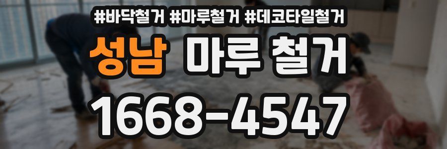 성남 마루 철거