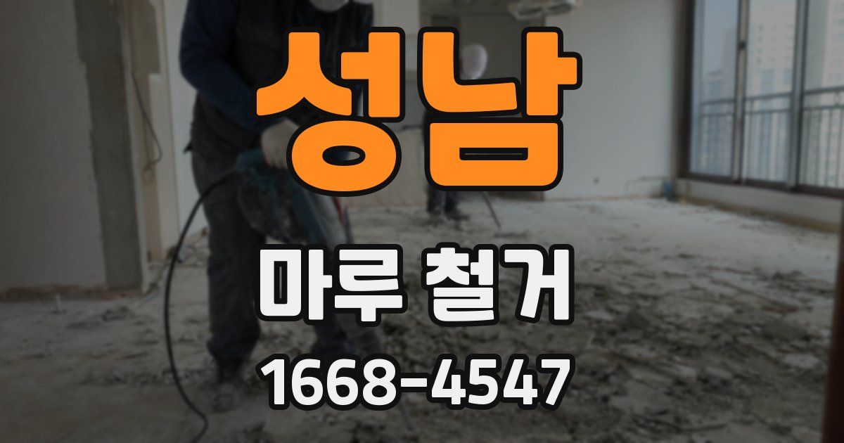 성남 마루 철거