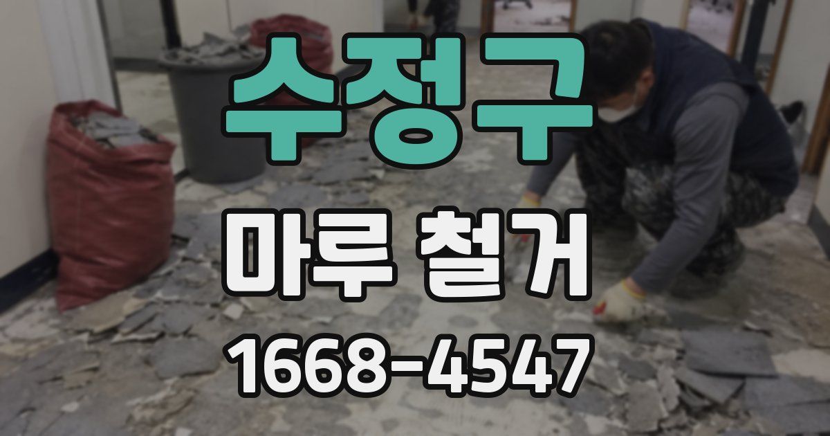 수정구 마루 철거