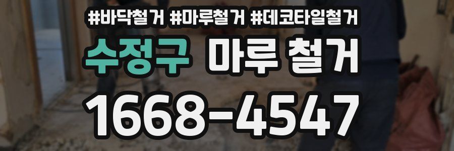 수정구 마루 철거