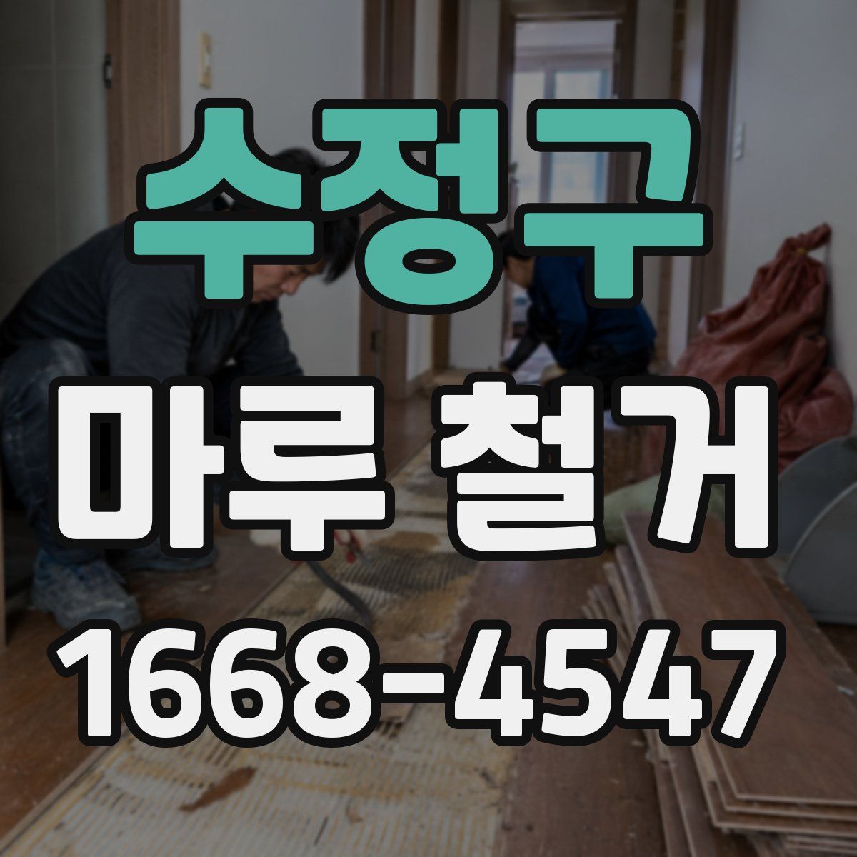 수정구 마루 철거