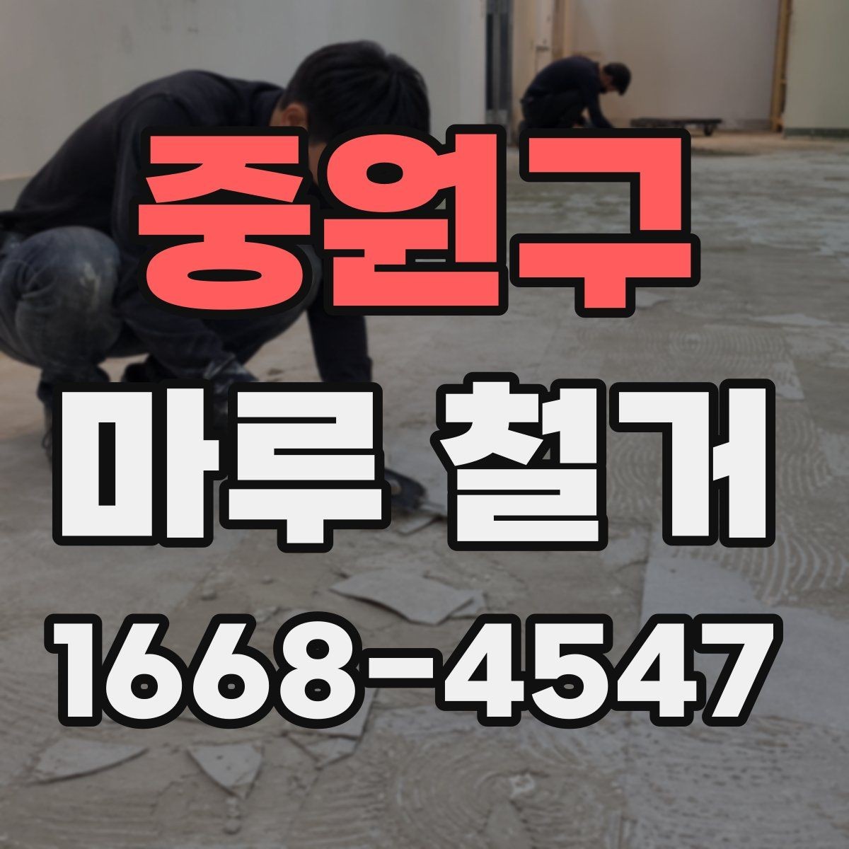 중원구 마루 철거 업체 계약 전 체크리스트