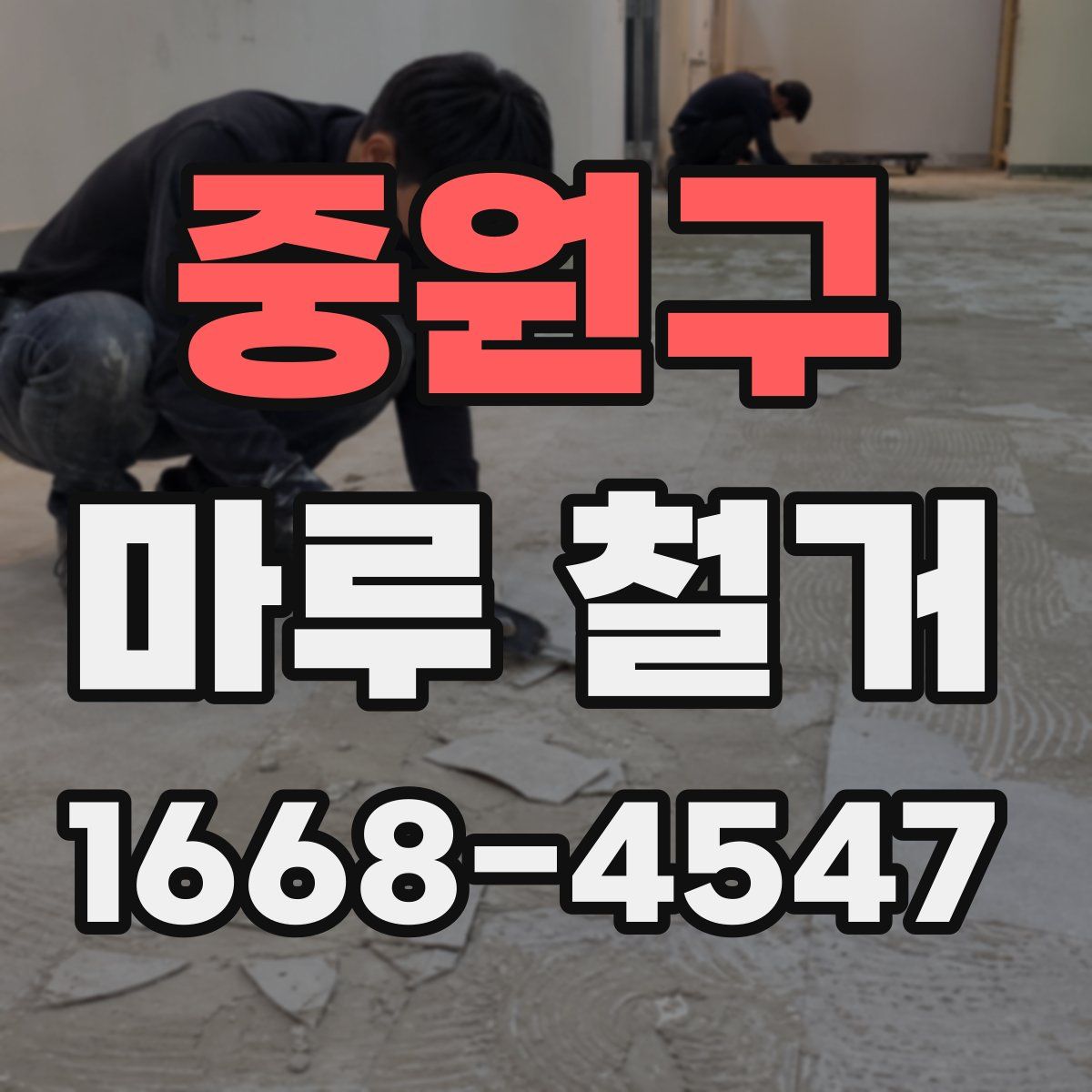 중원구 마루 철거
