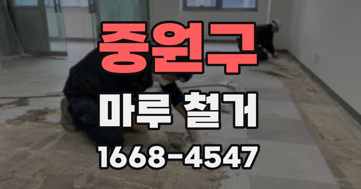 중원구 마루 철거
