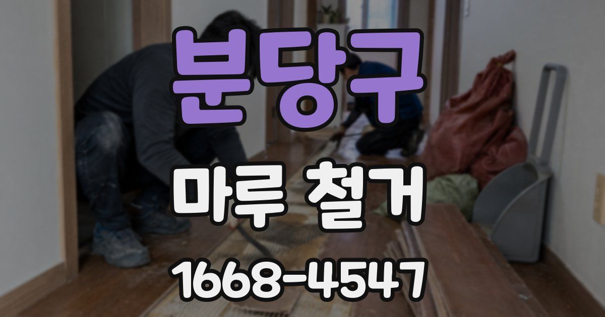 분당구 마루 철거