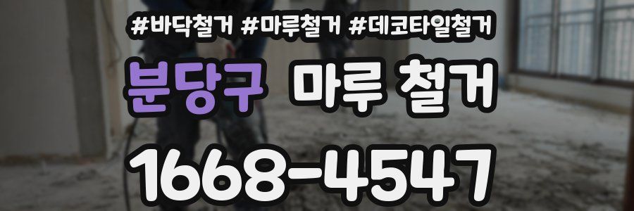 분당구 마루 철거
