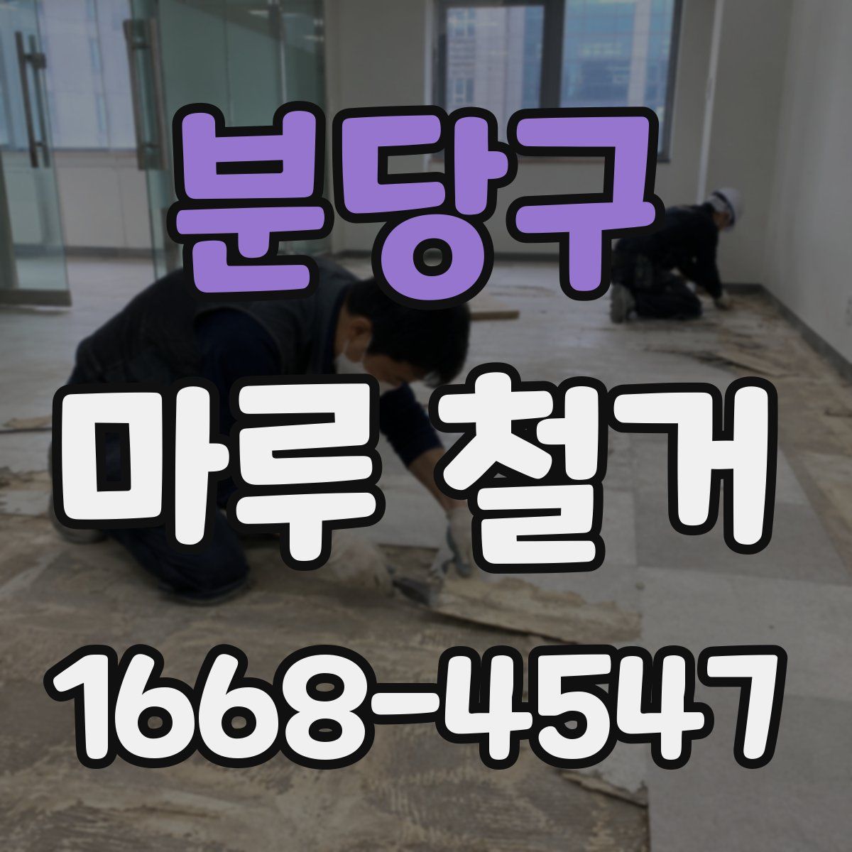 분당구 마루 철거