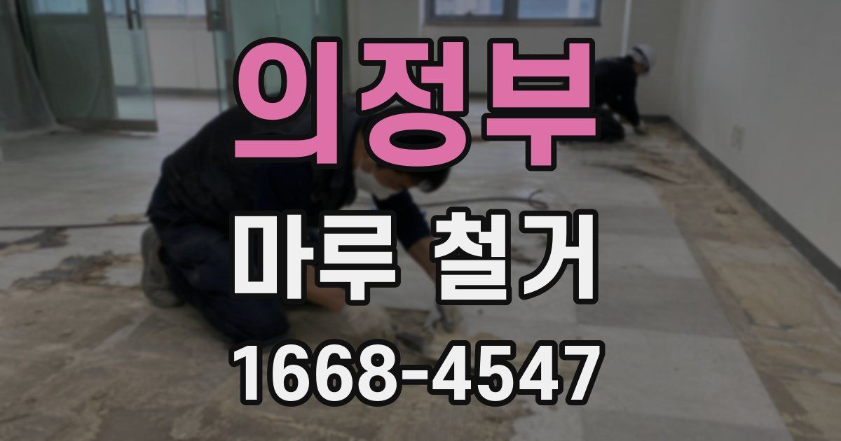의정부 마루 철거