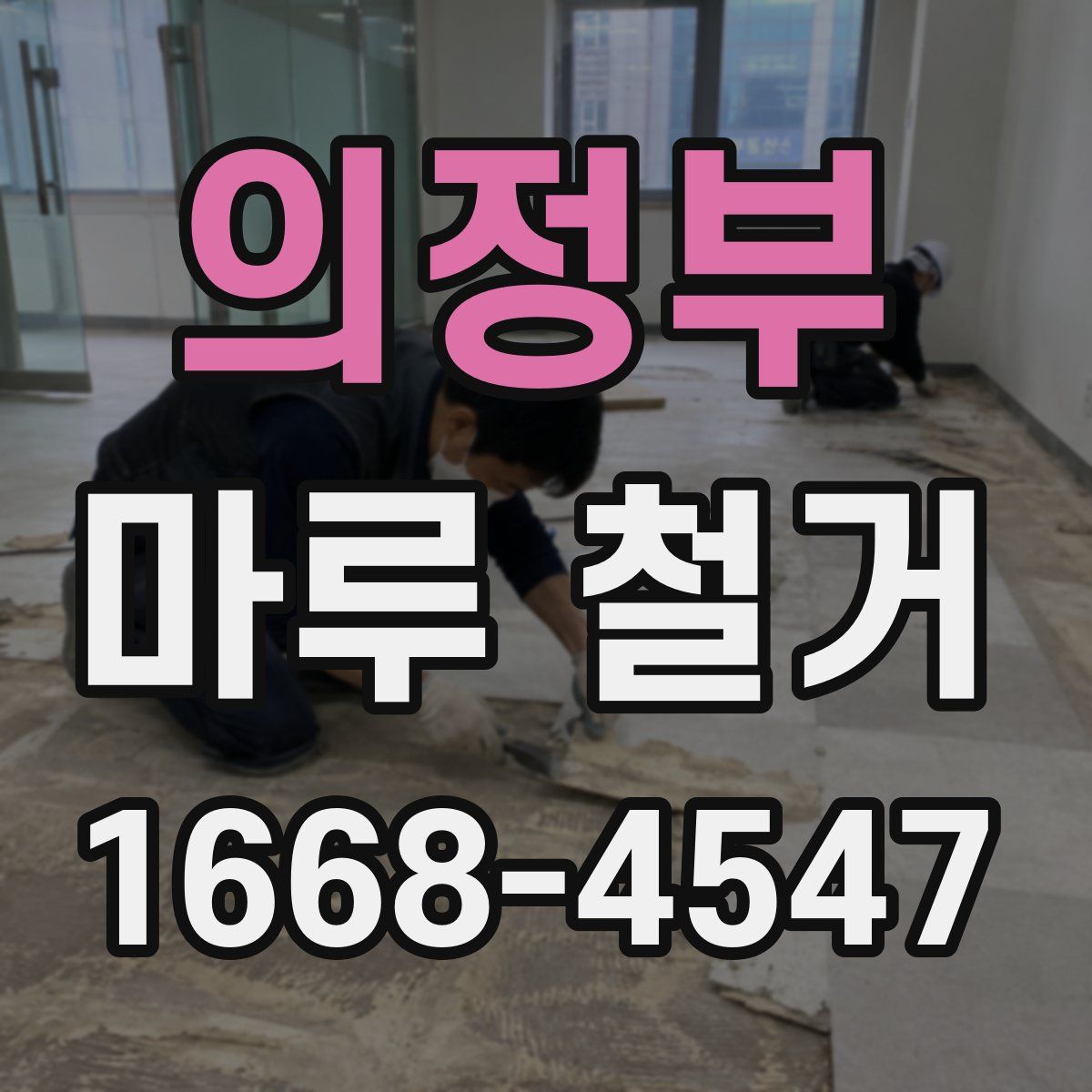 의정부 마루 철거