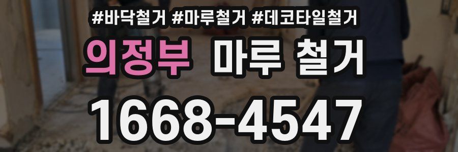 의정부 마루 철거