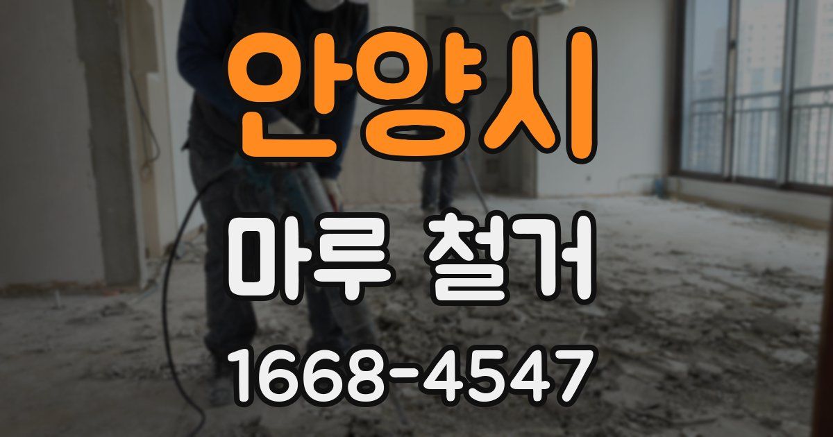 안양시 마루 철거