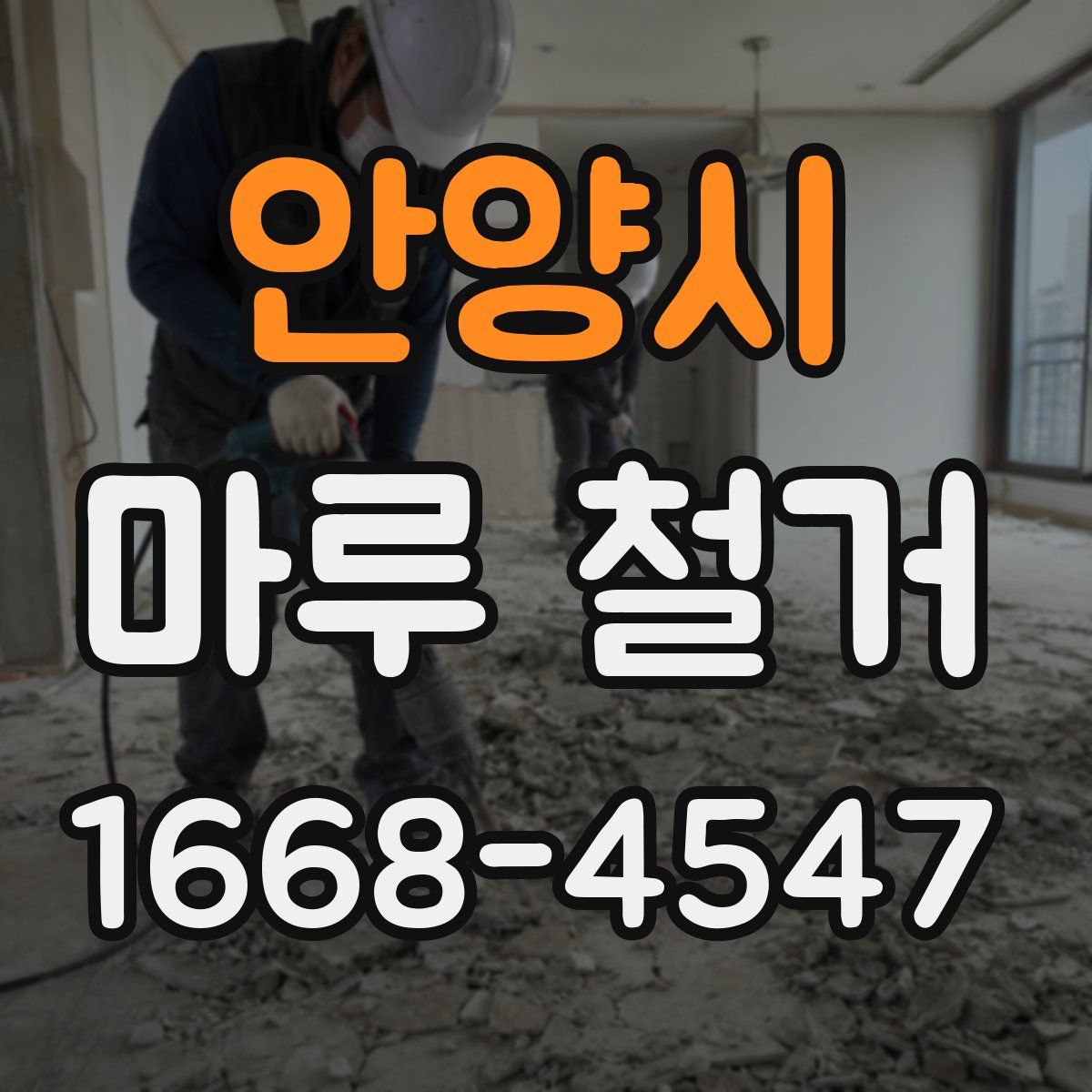 안양시 마루 철거