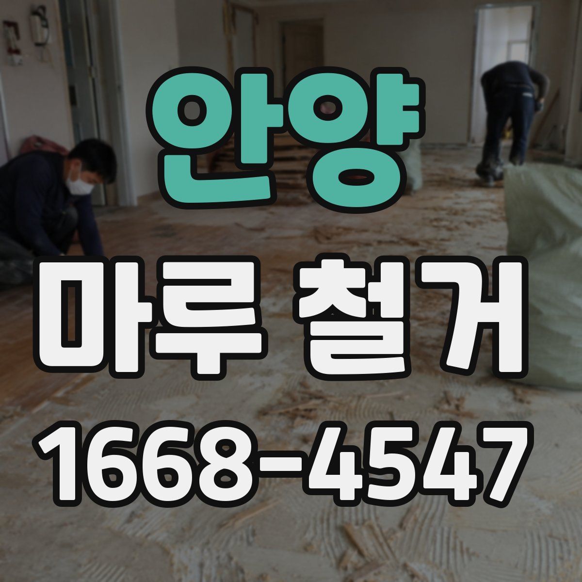 안양 마루 철거
