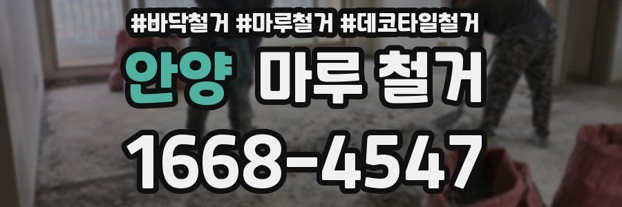 안양 마루 철거