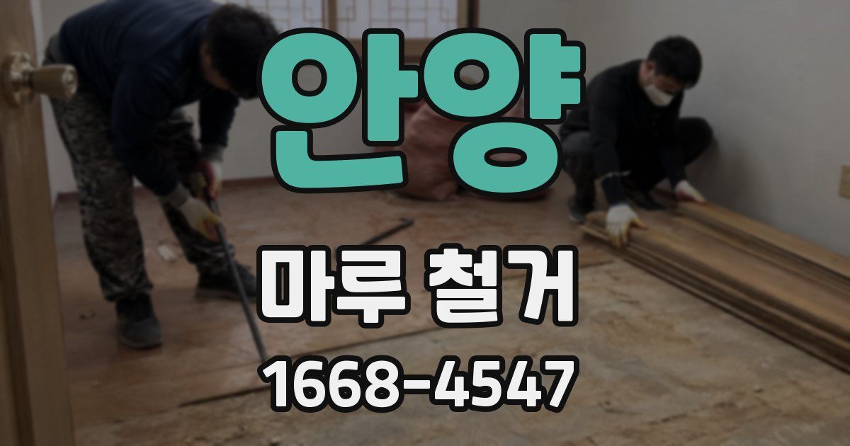 안양 마루 철거