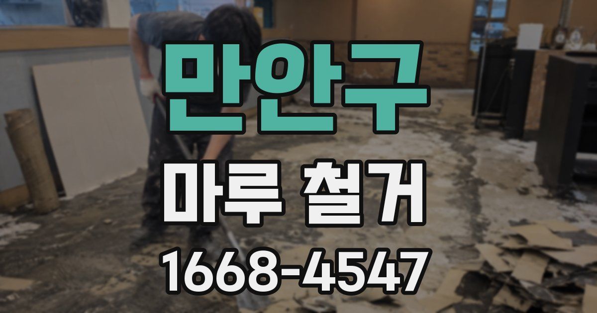 만안구 마루 철거