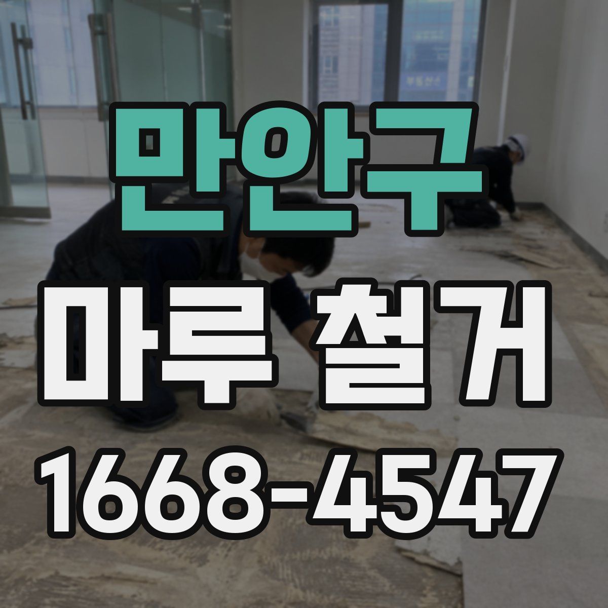 만안구 마루 철거