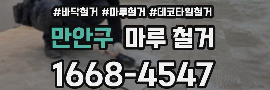 만안구 마루 철거