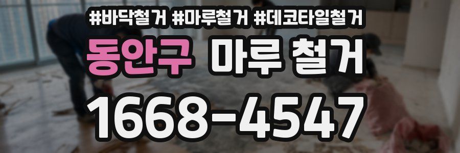 동안구 마루 철거