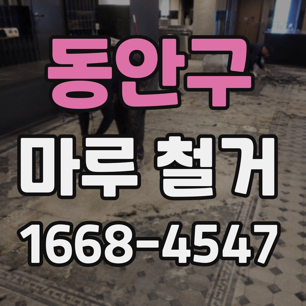 동안구 마루 철거