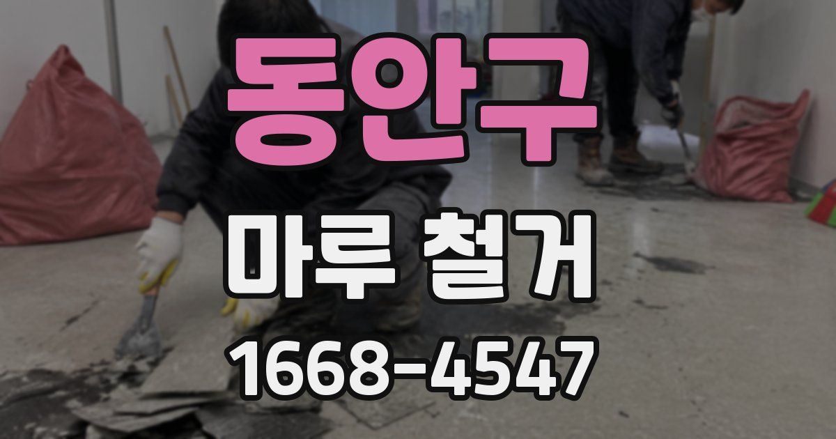 동안구 마루 철거