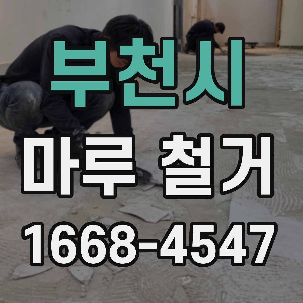 부천시 마루 철거 비용 절감을 위한 현실적인 방법