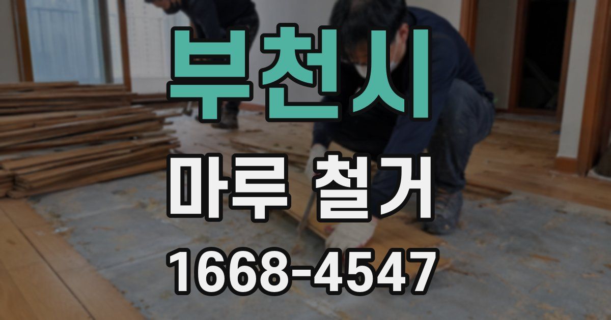 부천시 마루 철거