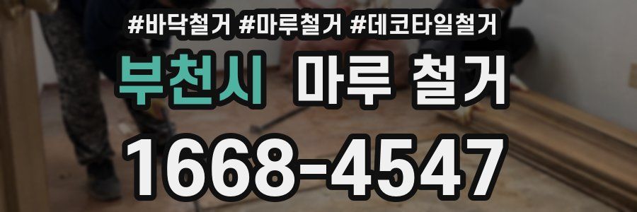 부천시 마루 철거
